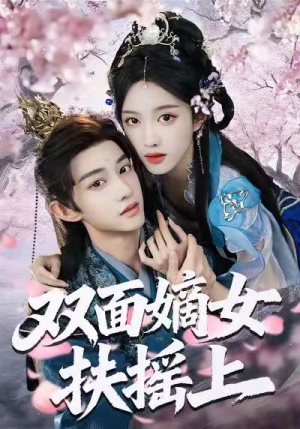 双面嫡女扶摇上（74集）短剧在哪个平台看