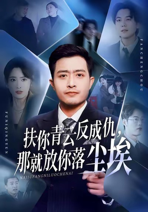 扶你青云反成仇，那就放你落尘埃（50集）百亿短剧好看计划