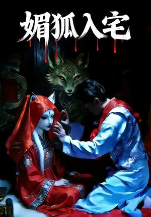 媚狐入宅（30集）一口气免费看完这部短剧