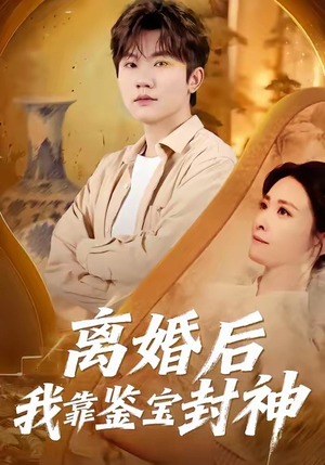 离婚后我靠鉴宝封神（69集）全集短剧大结局抢先看