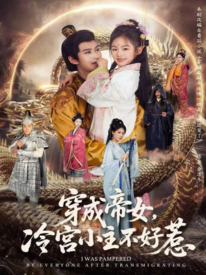 穿成帝女,冷宫小主不好惹(77集) 穿成帝女,冷宫小主不好惹(77集)红果短剧app免费看