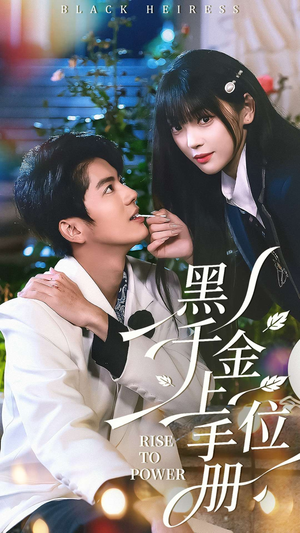 黑千金上位手册（130集）好短剧推荐免费看全集