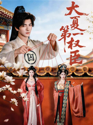 大夏第一权臣（65集）短剧结局合集限免刷