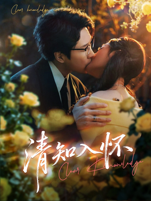 清知入怀（76集）下崽红果短剧免费看全集