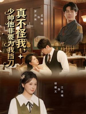 真不怪我,少帅他非要为我挡刀(69集) 真不怪我,少帅他非要为我挡刀(69集)百亿短剧抢先看