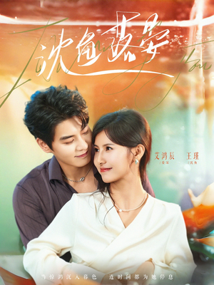 沈鱼落晏（77集）超级好看的短剧推荐