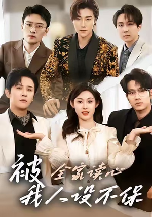 被全家读心，我人设不保（47集）短剧大结局太过瘾了