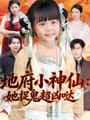 地府小神仙：她捉鬼超凶哒（54集）忍不住一口气看完短剧