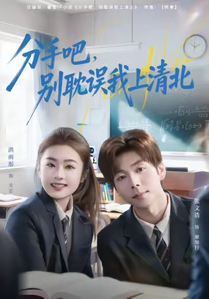 分手吧，别耽误我上清北（65集）独家短剧资源免费分享