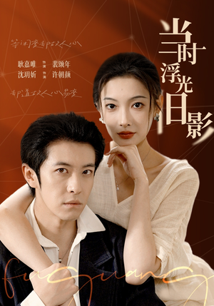 当时浮光旧影(70集) 当时浮光旧影(70集)这个短剧看着太上头了