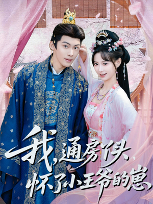 我通房丫头怀了小王爷的崽（60集）新番短剧计划好剧分享