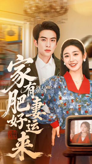 家有肥妻好运来(100集) 家有肥妻好运来(100集)高分推荐短剧免费看