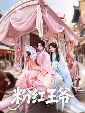 粉红王爷（70集）短剧全集解锁零收费