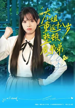 大小姐重返十八岁整顿废弟弟(70集) 大小姐重返十八岁整顿废弟弟(70集)红果短剧免费看剧