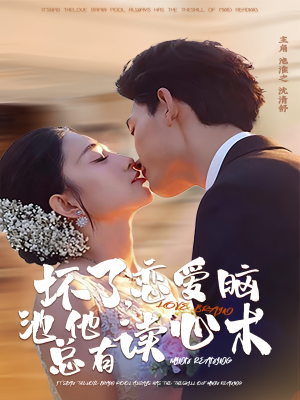 坏了，恋爱脑池总他有读心术（80集）省钱短剧免费看个够