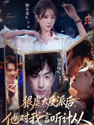 狠虐大反派后他对我言听计从（76集）短剧解说推荐好剧