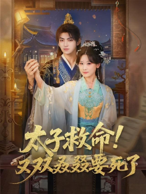 太子救命!又双叒叕要死了(60集) 太子救命!又双叒叕要死了(60集)热门短剧持续更新