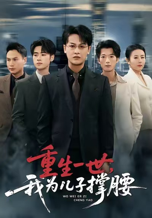 重生一世，我为儿子撑腰（80集）每天更新精彩短剧