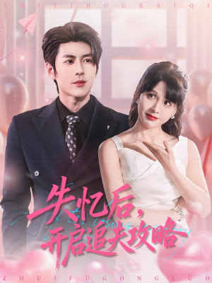 失忆后,开启追夫攻略(110集) 失忆后,开启追夫攻略(110集)全集短剧大结局抢先看