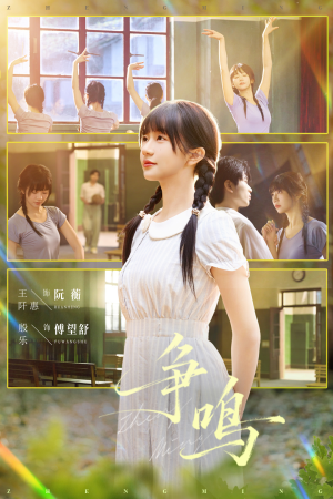 争鸣（66集）红果短剧免费看后续