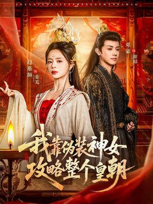 我靠伪装神女攻略整个皇朝（80集）古装宫斗短剧推荐