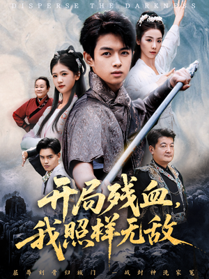 开局残血我照样无敌(60集) 开局残血我照样无敌(60集)重生题材短剧全集免费的平台