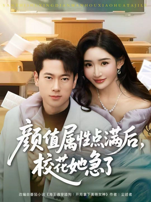 颜值属性点满后，校花她急了（80集）免费看全网影视短剧动漫