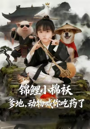 锦鲤小棉袄爹地,动物喊你吃药了(50集) 锦鲤小棉袄爹地,动物喊你吃药了(50集)超火短剧抢先看全集