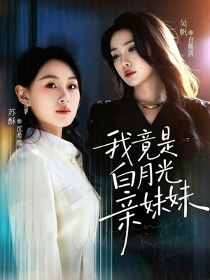 我竟是白月光亲妹妹(92集) 我竟是白月光亲妹妹(92集)爆款短剧抢先看