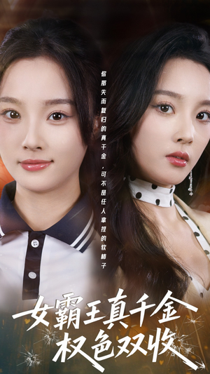 许我谋个权色双收（80集）短剧分享关注我一起追剧