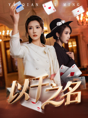 以千之名（60集）一键在线观看全集短剧