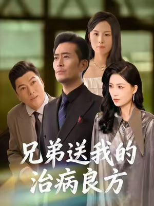 兄弟送我的治病良方(43集) 兄弟送我的治病良方(43集)短剧在哪个平台播放