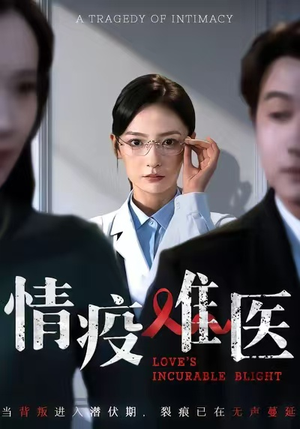 情疫难医(71集) 情疫难医(71集)每日更新短剧精彩片段