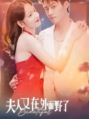 夫人又在外面野了（100集）火爆短剧精彩分享