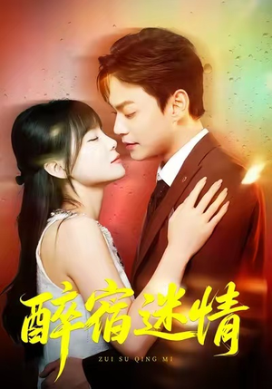 醉宿迷情（80集）短剧大结局合集放送