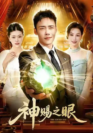 神赐之眼（83集）排行榜前十的短剧