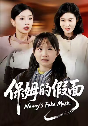 保姆的假面（34集）精彩短剧天天看