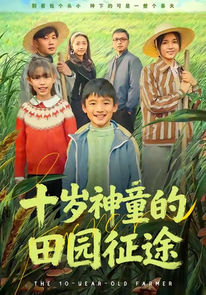 十岁神童的田园征途（63集）超火爆短剧抢先看全集
