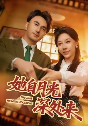 她自月光深处来（80集）短剧推荐上热门