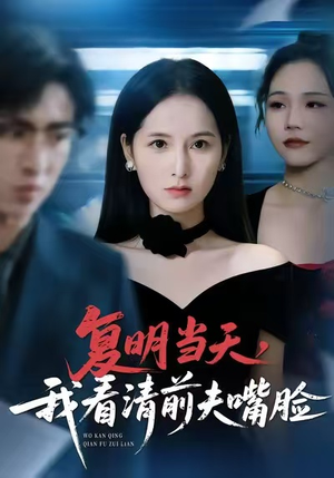 复明当天，我看清前夫嘴脸（50集）常回家看看短剧