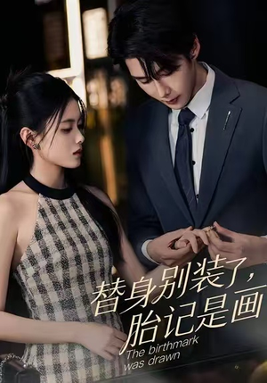 替身别装了，胎记是画的（60集）下崽红果短剧免费看全集