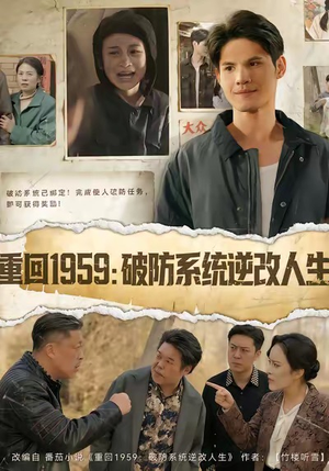重回1959破防系统逆改人生（67集）短剧免费在线看全集