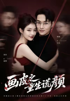 画皮之重生谎颜（30集）在红果短剧免费看全集