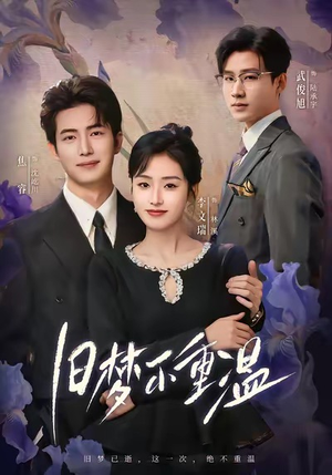 旧梦不重温（70集）巨好看的短剧推荐