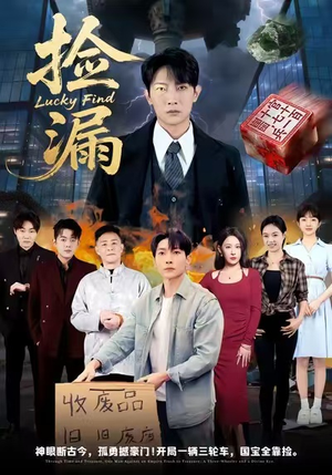 捡漏(75集) 捡漏(75集)诚意推荐你们也会喜欢的短剧