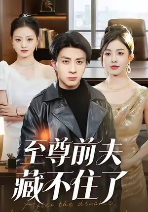 至尊前夫藏不住了（70集）一口气追完的短剧列表