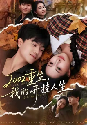 2002重生，我的开挂人生（80集）真的太好看了短剧排行榜