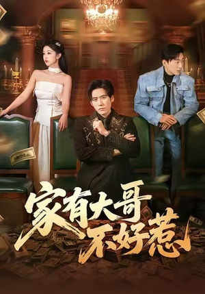 家有大哥不好惹（62集）热门短剧推荐分享