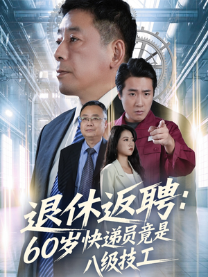 退休返聘60岁快递员竟是八级技工(50集) 退休返聘60岁快递员竟是八级技工(50集)强烈推荐不容错过的短剧