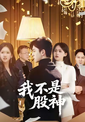 我不是股神（45集）热播短剧抢先看